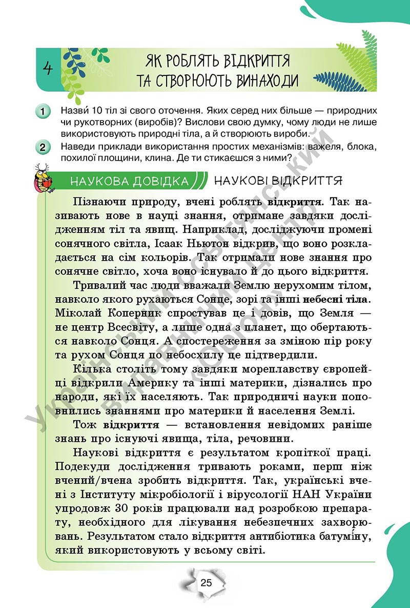 Сторінка 25 - Підручник Пізнаємо природу 6 клас Коршевнюк 2023 НУШ