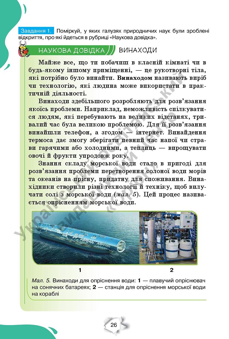 Сторінка 26 - Підручник Пізнаємо природу 6 клас Коршевнюк 2023 НУШ