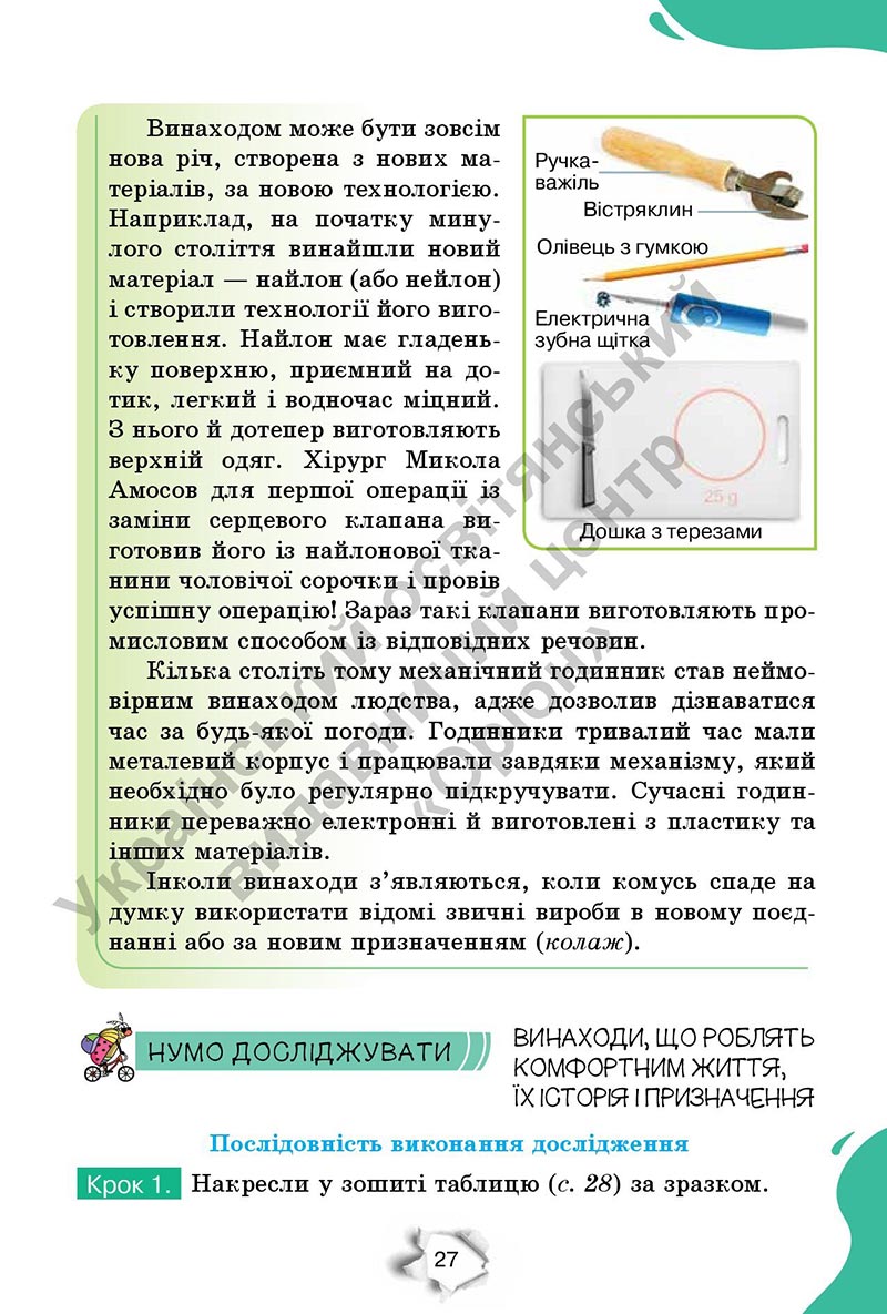 Сторінка 27 - Підручник Пізнаємо природу 6 клас Коршевнюк 2023 НУШ
