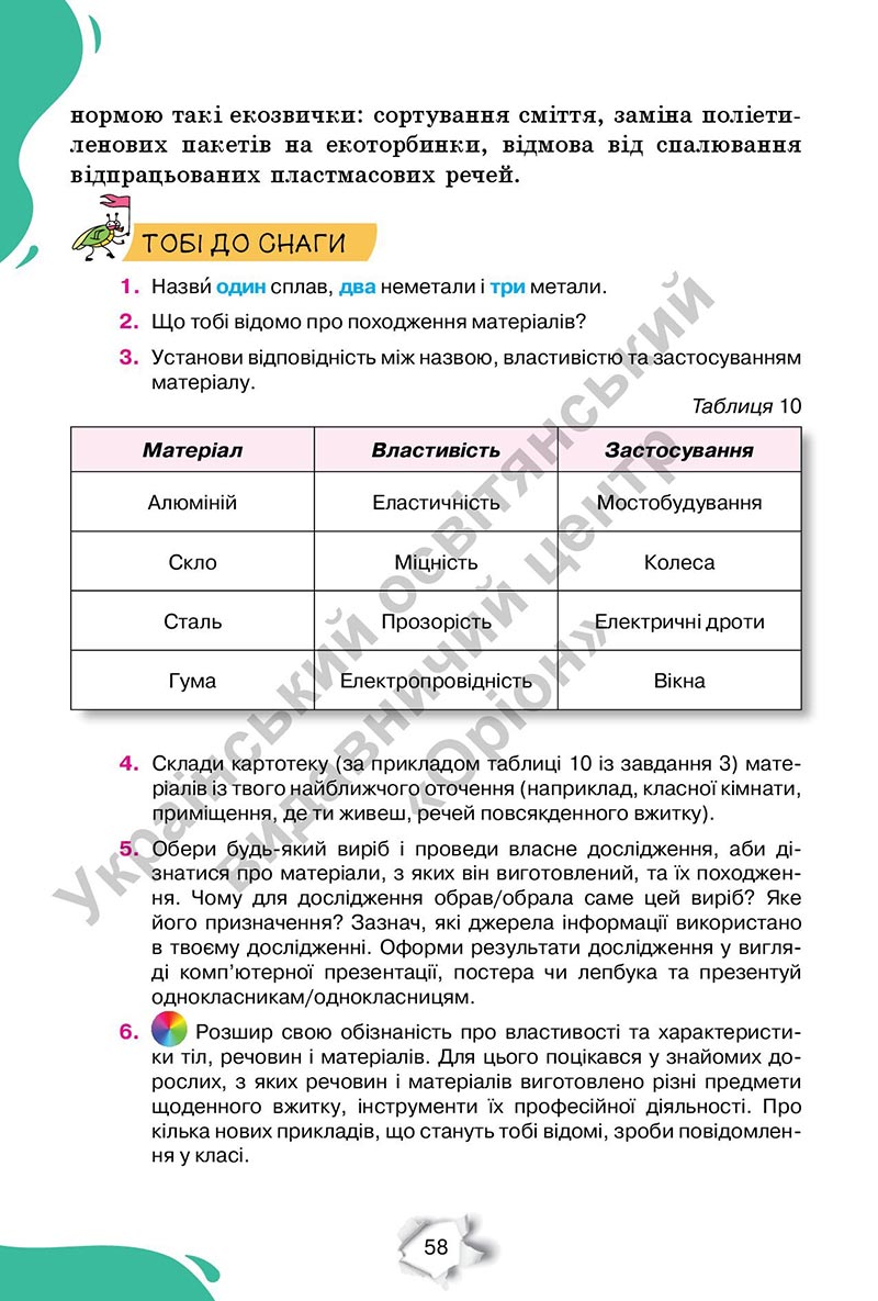 Сторінка 58 - Підручник Пізнаємо природу 6 клас Коршевнюк 2023 НУШ