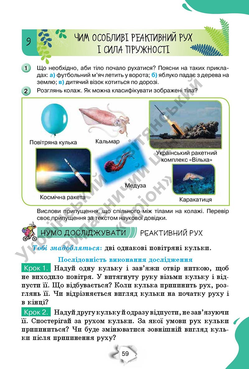 Сторінка 59 - Підручник Пізнаємо природу 6 клас Коршевнюк 2023 НУШ