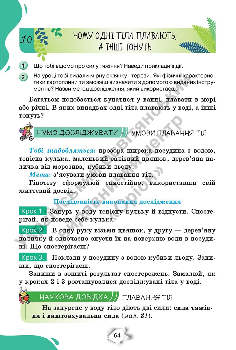 Сторінка 64 - Підручник Пізнаємо природу 6 клас Коршевнюк 2023 НУШ