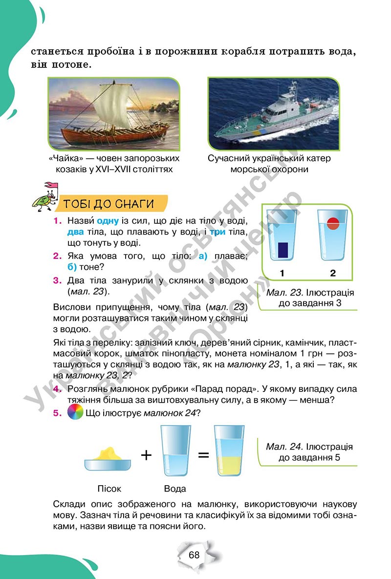 Сторінка 68 - Підручник Пізнаємо природу 6 клас Коршевнюк 2023 НУШ