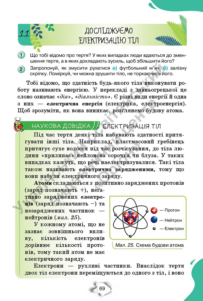 Сторінка 69 - Підручник Пізнаємо природу 6 клас Коршевнюк 2023 НУШ