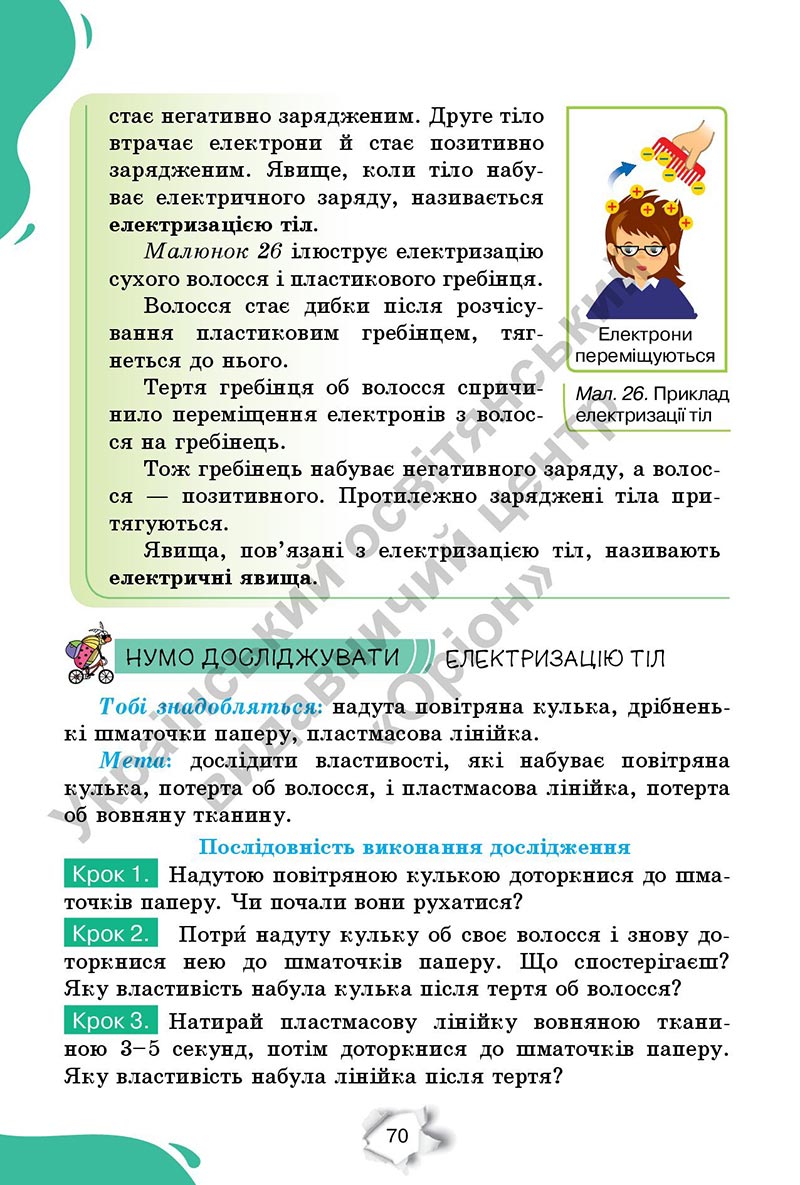 Сторінка 70 - Підручник Пізнаємо природу 6 клас Коршевнюк 2023 НУШ