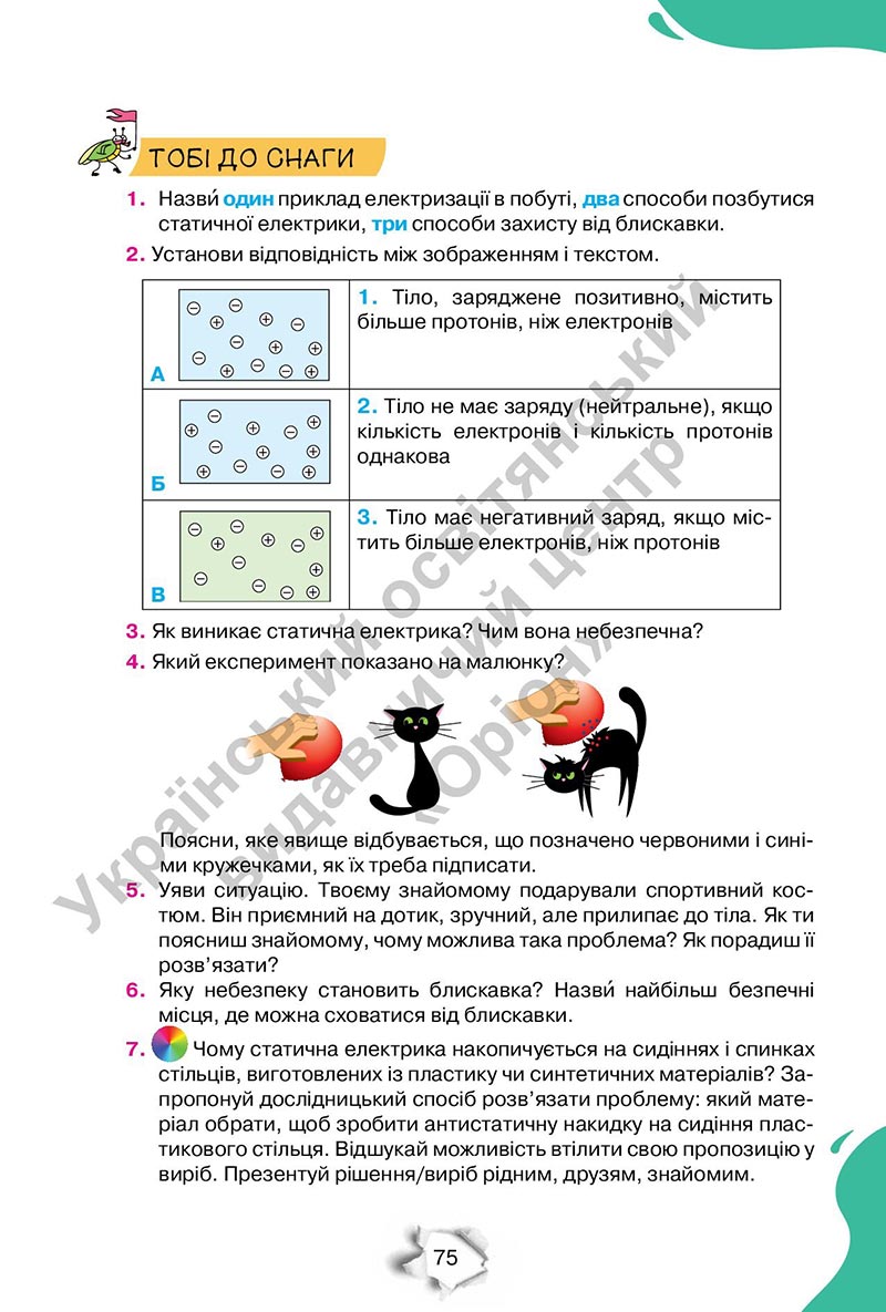Сторінка 75 - Підручник Пізнаємо природу 6 клас Коршевнюк 2023 НУШ