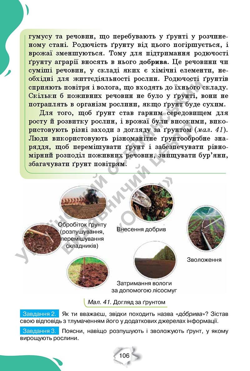 Сторінка 106 - Підручник Пізнаємо природу 6 клас Коршевнюк 2023 НУШ