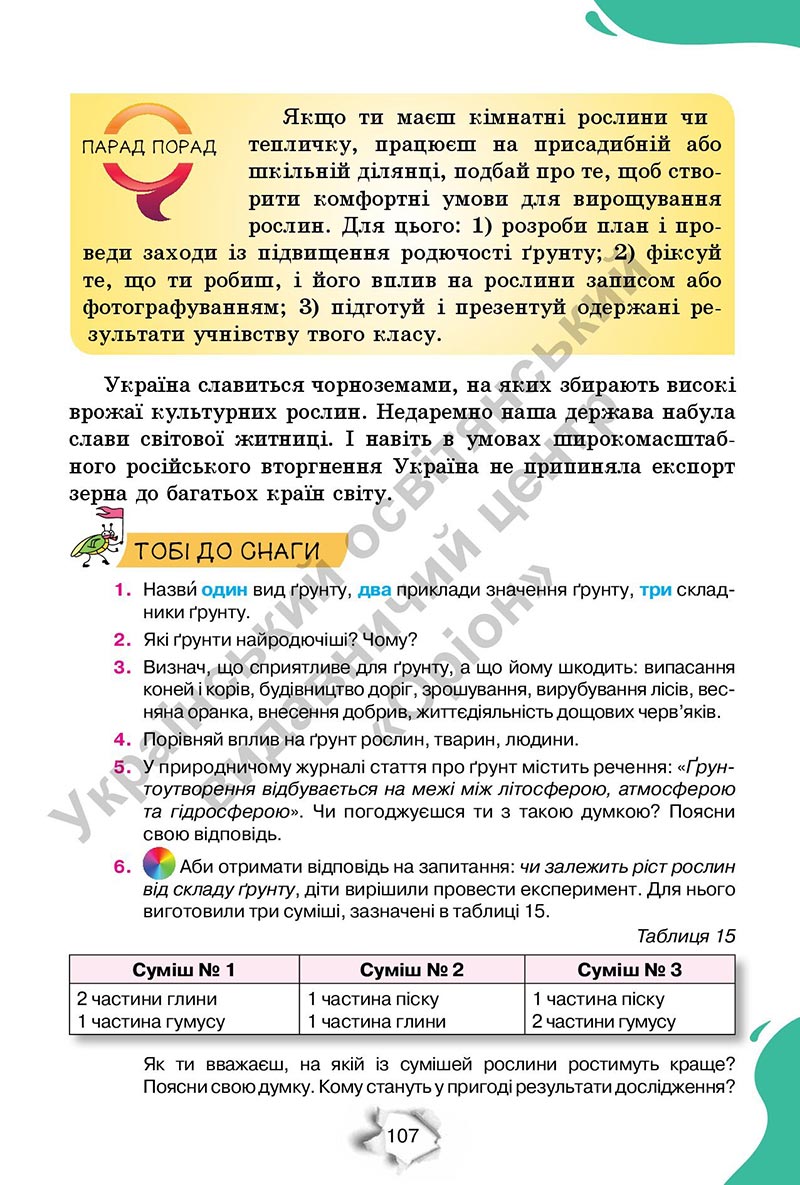 Сторінка 107 - Підручник Пізнаємо природу 6 клас Коршевнюк 2023 НУШ