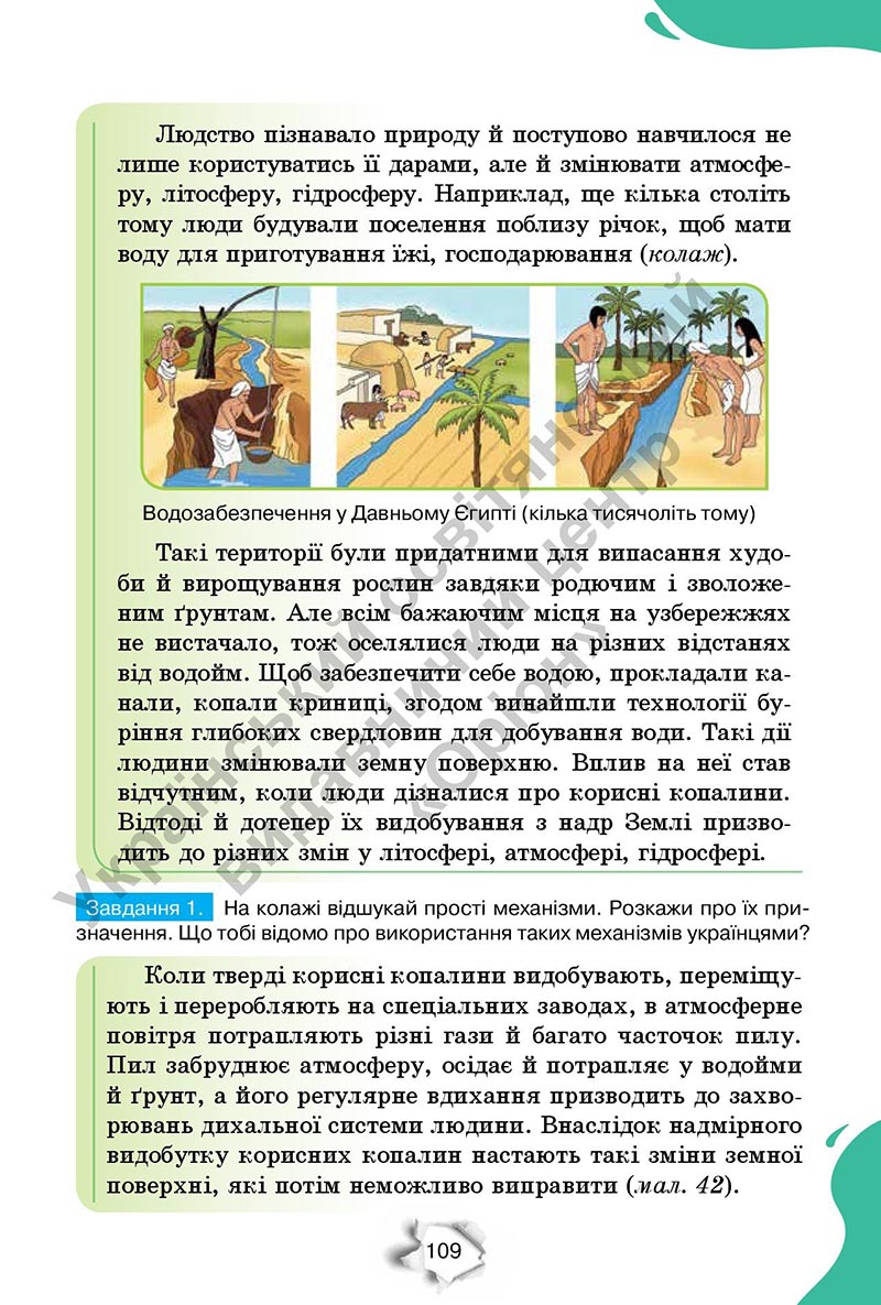 Сторінка 109 - Підручник Пізнаємо природу 6 клас Коршевнюк 2023 НУШ