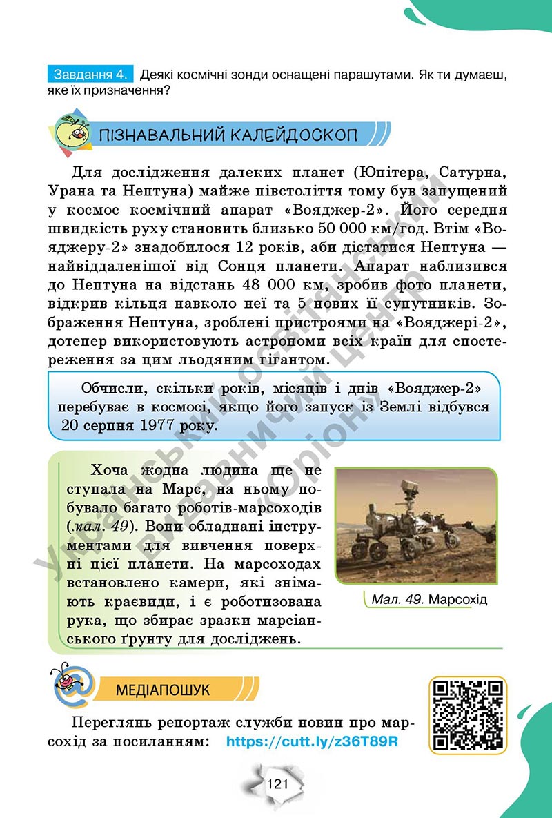 Сторінка 121 - Підручник Пізнаємо природу 6 клас Коршевнюк 2023 НУШ