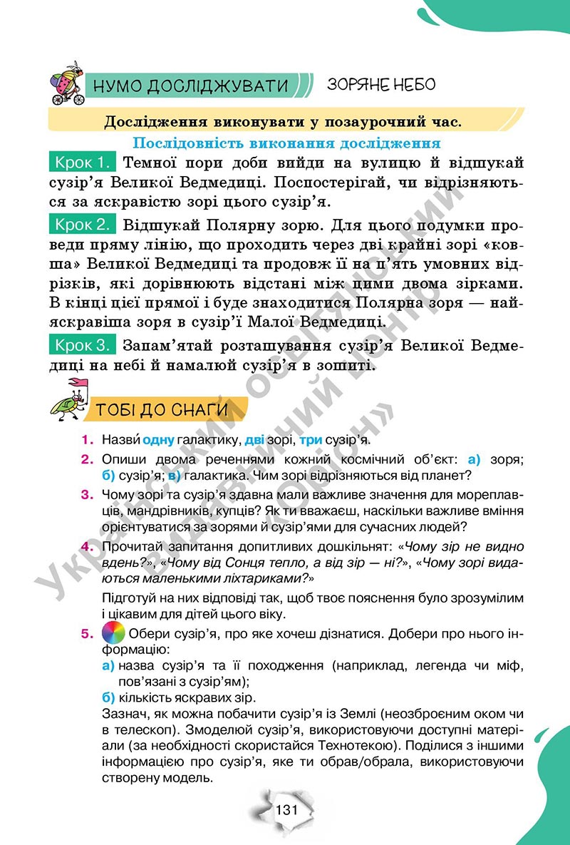 Сторінка 131 - Підручник Пізнаємо природу 6 клас Коршевнюк 2023 НУШ