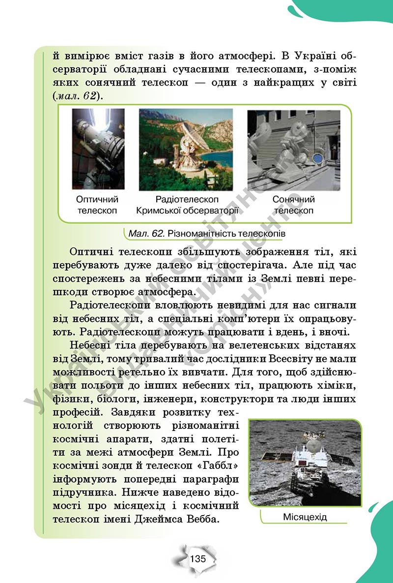 Сторінка 135 - Підручник Пізнаємо природу 6 клас Коршевнюк 2023 НУШ