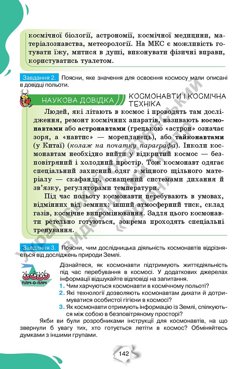 Сторінка 142 - Підручник Пізнаємо природу 6 клас Коршевнюк 2023 НУШ