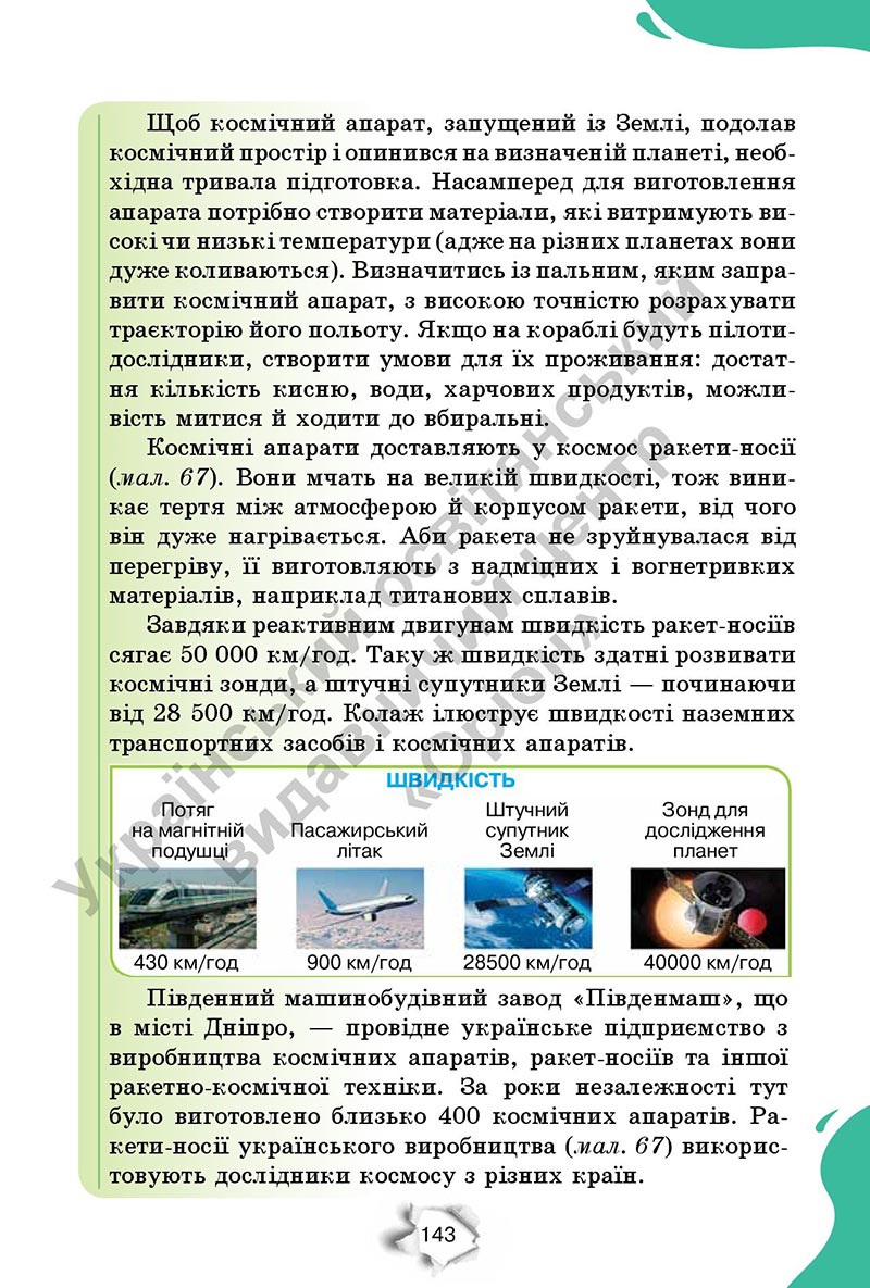 Сторінка 143 - Підручник Пізнаємо природу 6 клас Коршевнюк 2023 НУШ