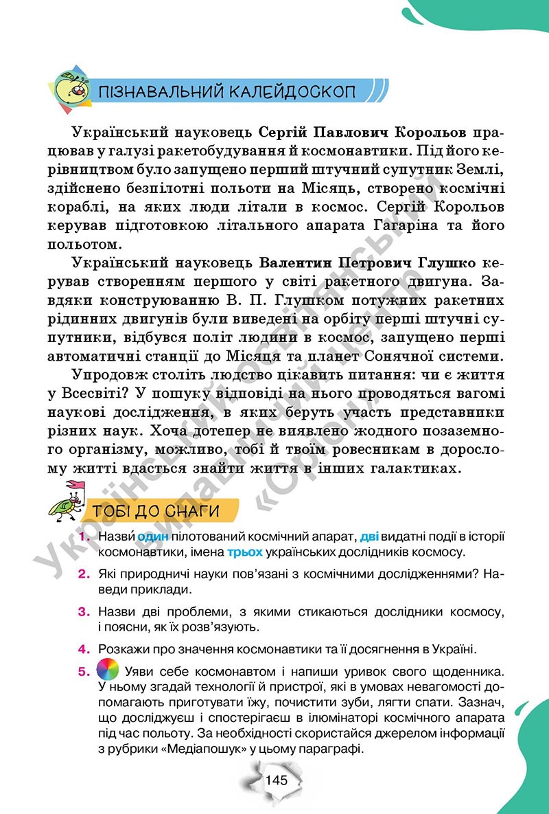 Сторінка 145 - Підручник Пізнаємо природу 6 клас Коршевнюк 2023 НУШ