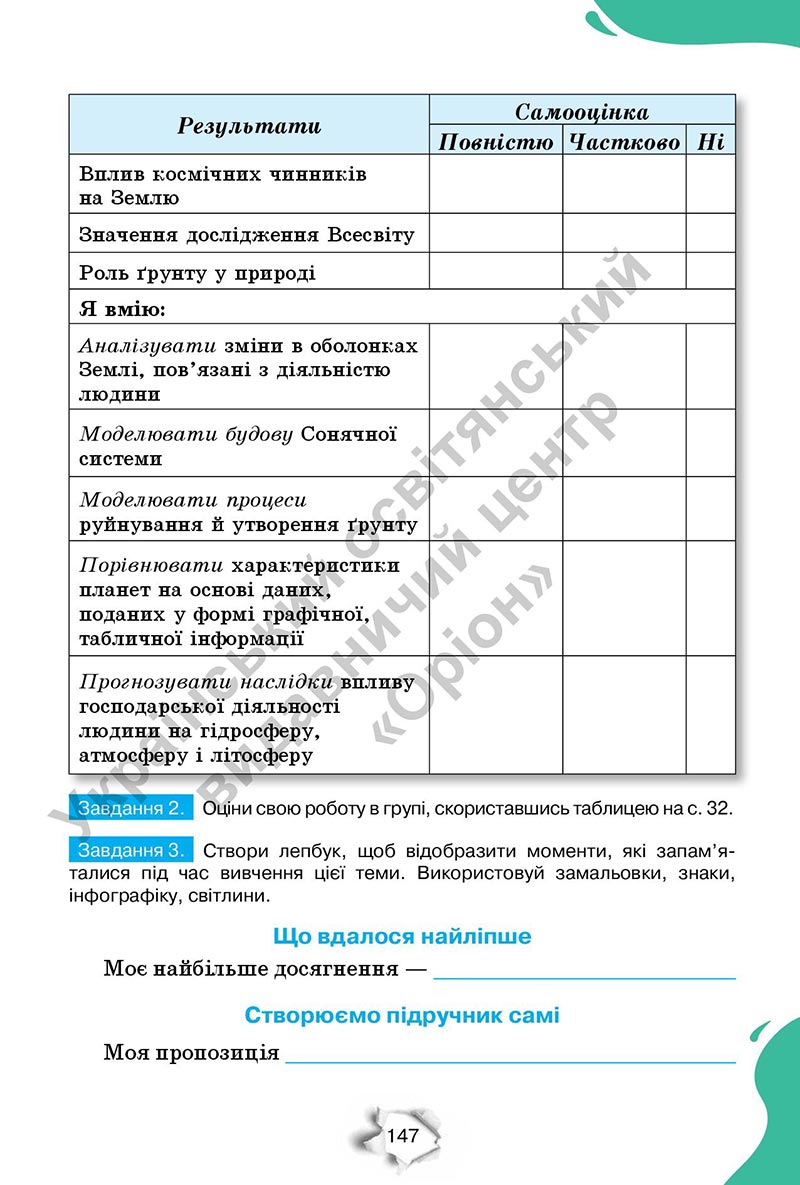 Сторінка 147 - Підручник Пізнаємо природу 6 клас Коршевнюк 2023 НУШ