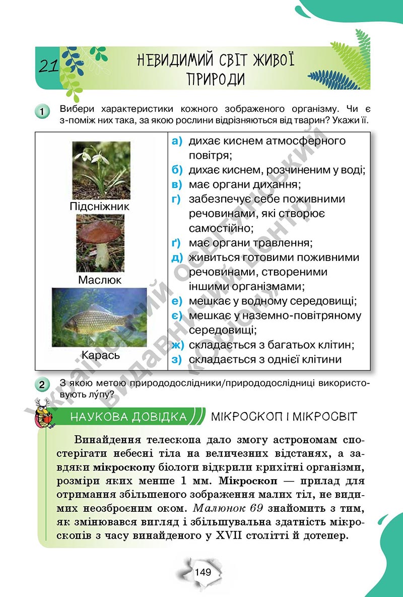 Сторінка 149 - Підручник Пізнаємо природу 6 клас Коршевнюк 2023 НУШ