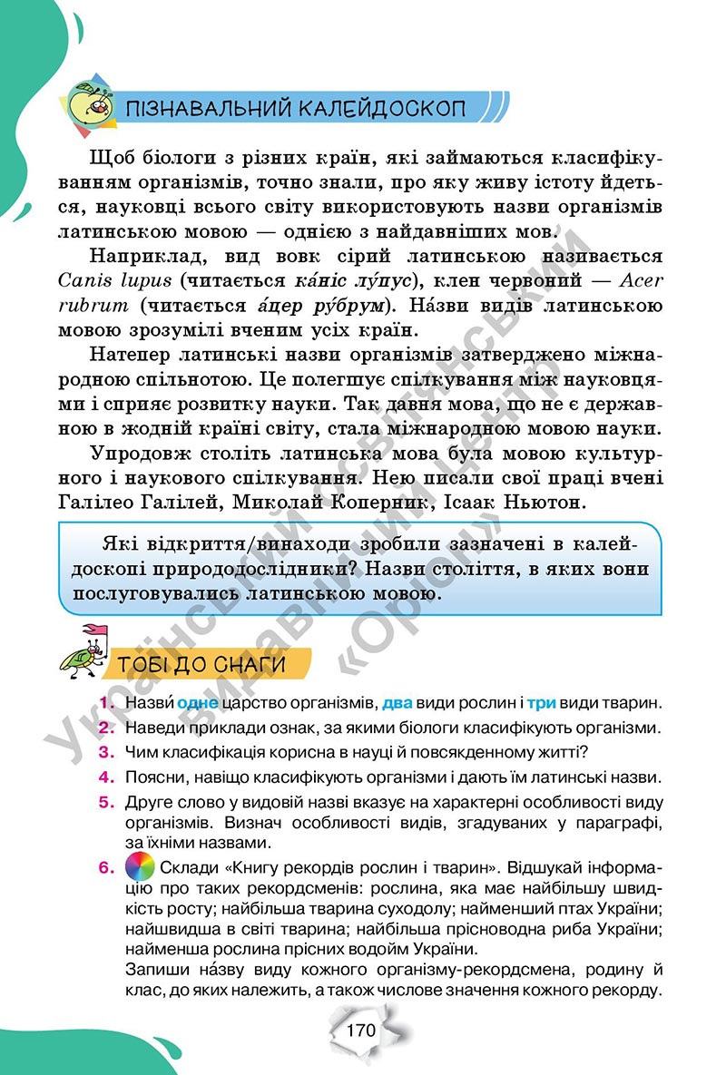 Сторінка 170 - Підручник Пізнаємо природу 6 клас Коршевнюк 2023 НУШ
