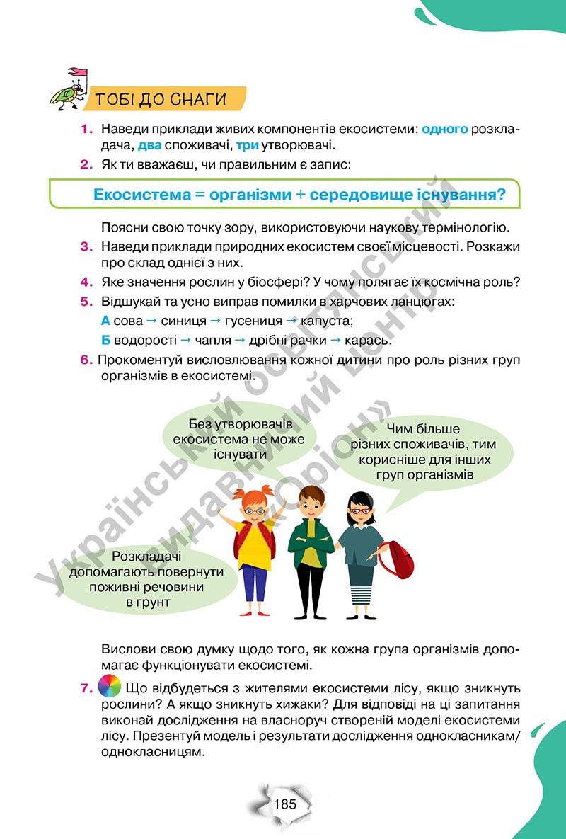 Сторінка 185 - Підручник Пізнаємо природу 6 клас Коршевнюк 2023 НУШ