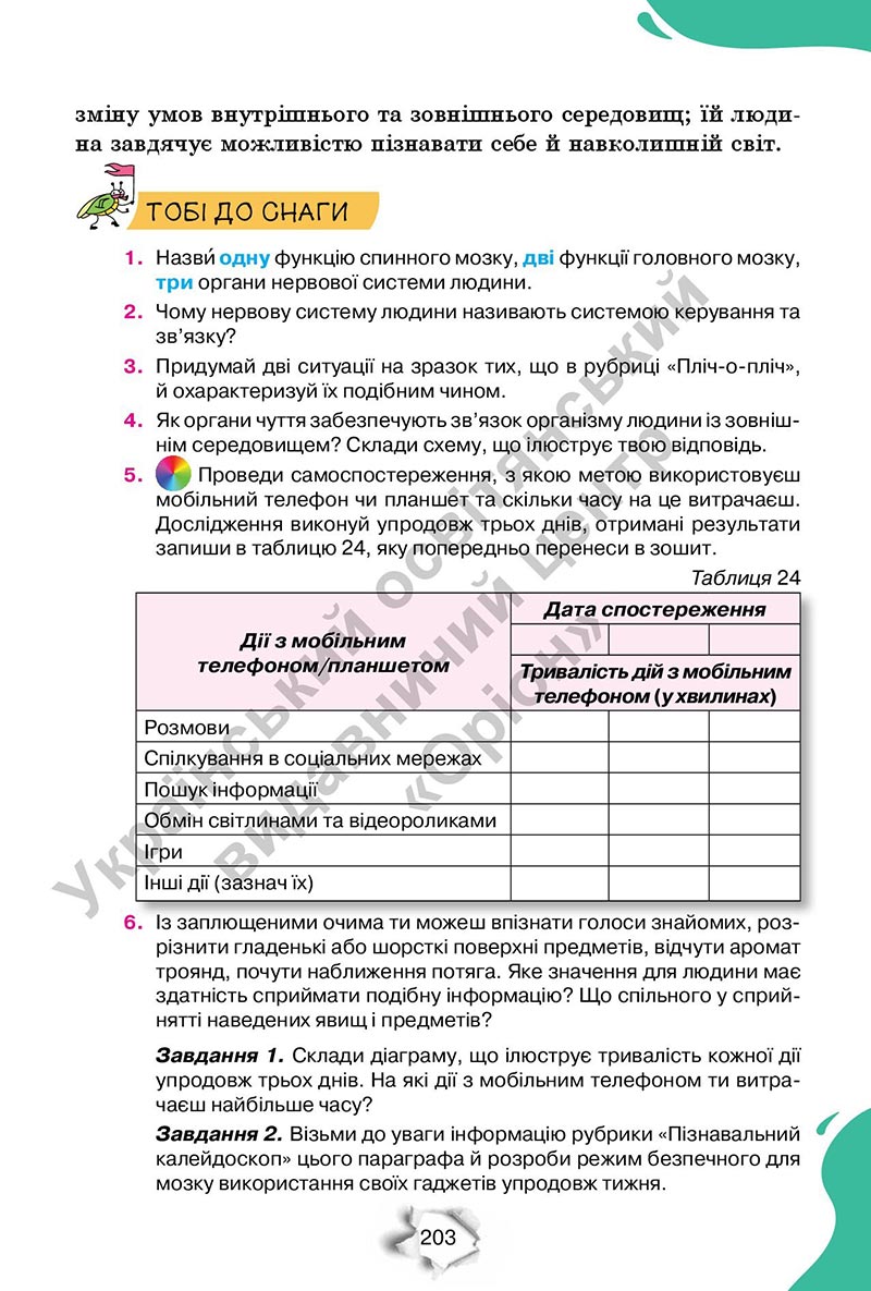 Сторінка 203 - Підручник Пізнаємо природу 6 клас Коршевнюк 2023 НУШ