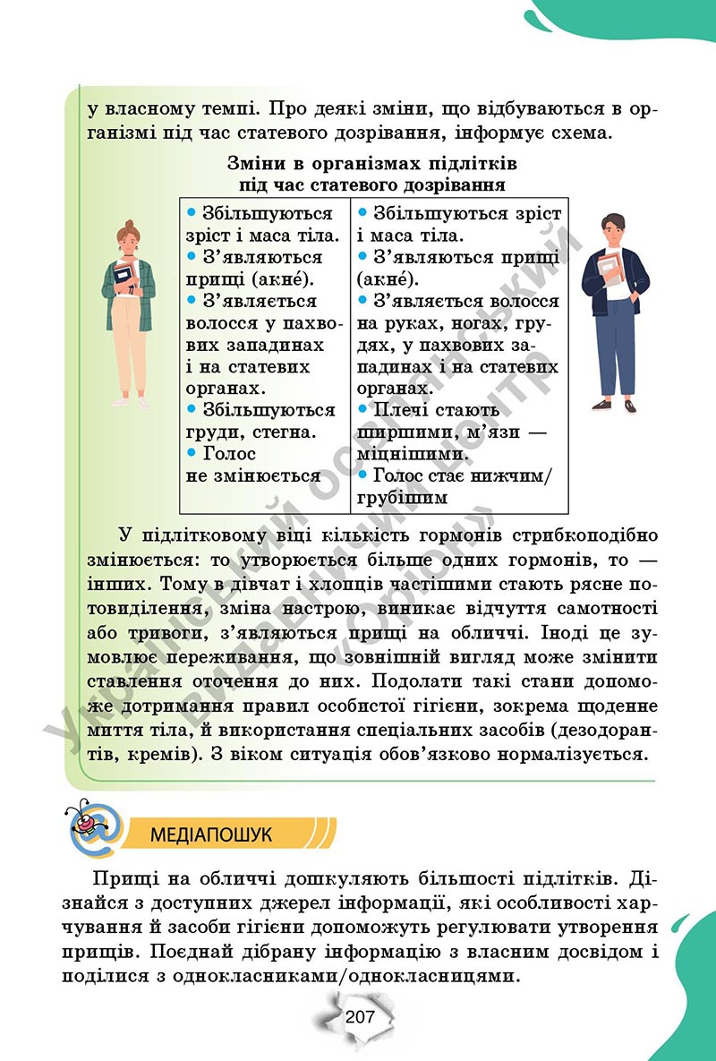 Сторінка 207 - Підручник Пізнаємо природу 6 клас Коршевнюк 2023 НУШ