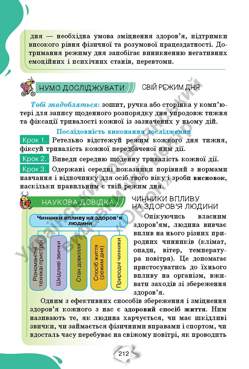 Сторінка 212 - Підручник Пізнаємо природу 6 клас Коршевнюк 2023 НУШ