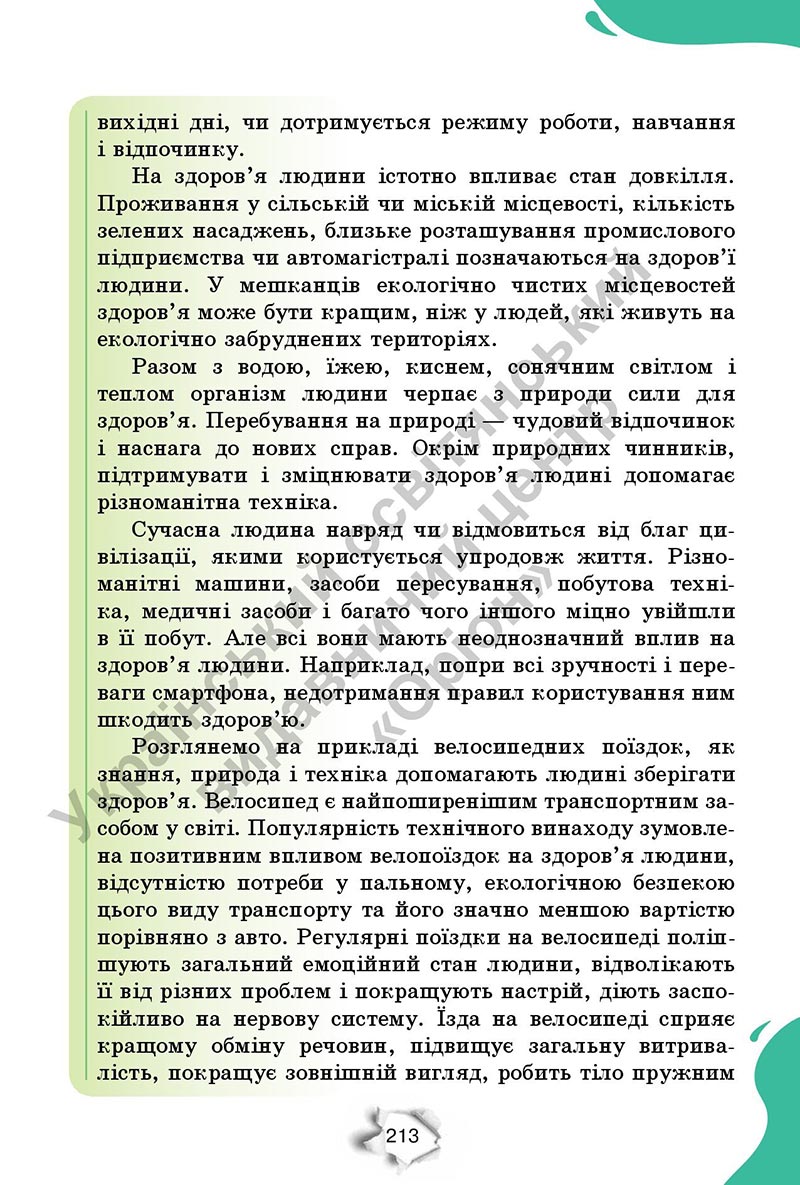 Сторінка 213 - Підручник Пізнаємо природу 6 клас Коршевнюк 2023 НУШ