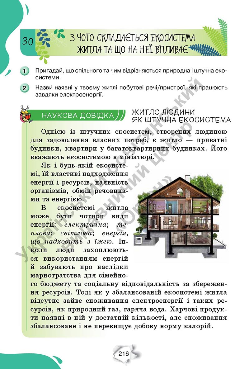 Сторінка 216 - Підручник Пізнаємо природу 6 клас Коршевнюк 2023 НУШ