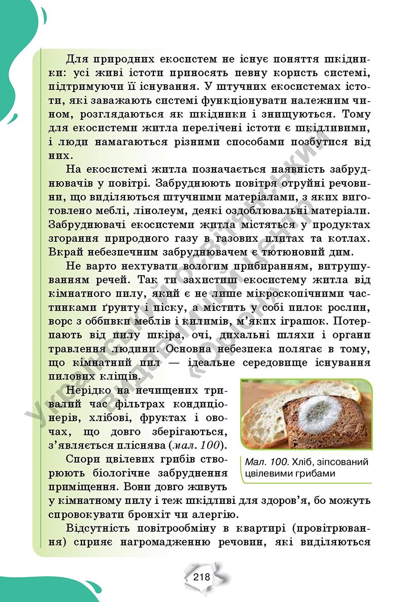 Сторінка 218 - Підручник Пізнаємо природу 6 клас Коршевнюк 2023 НУШ