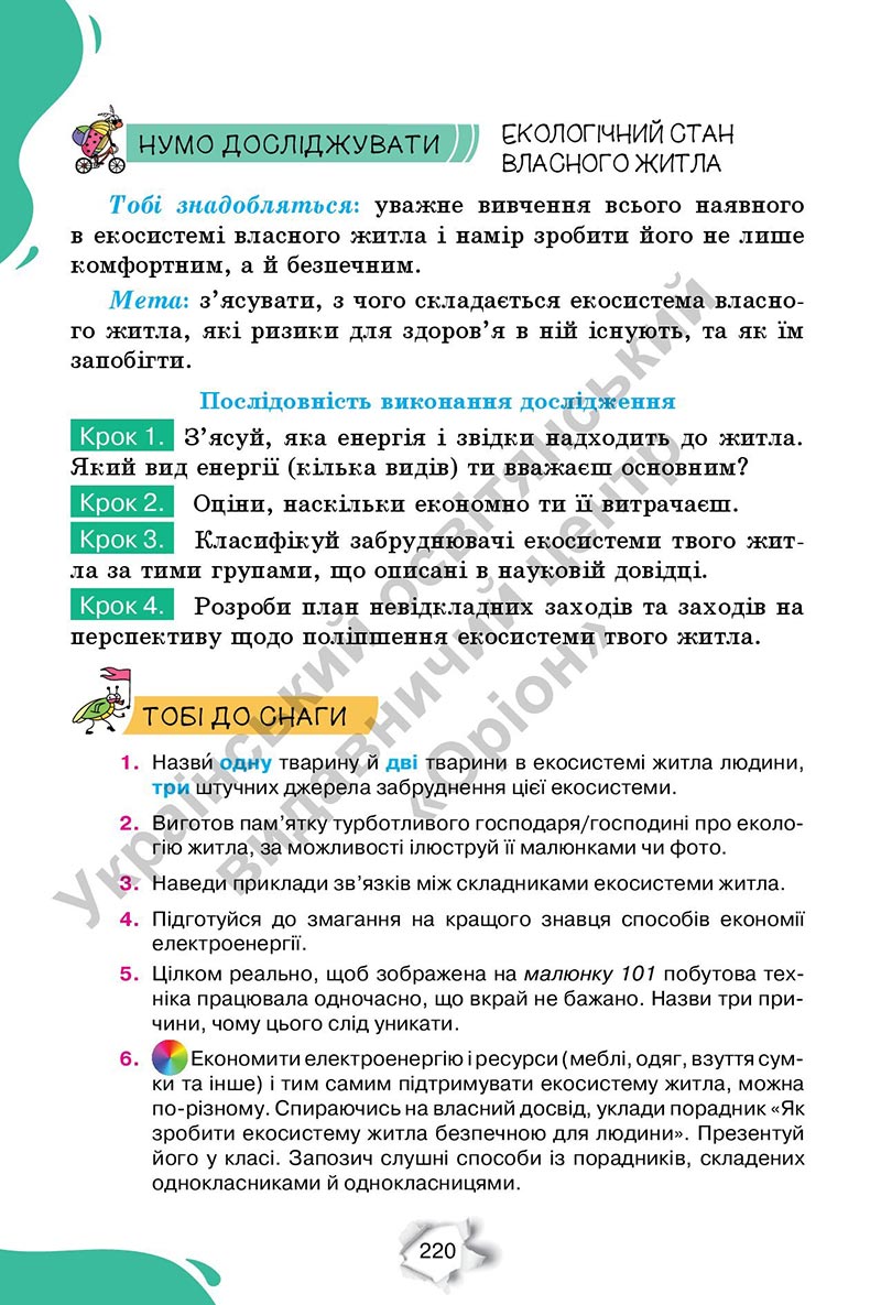 Сторінка 220 - Підручник Пізнаємо природу 6 клас Коршевнюк 2023 НУШ