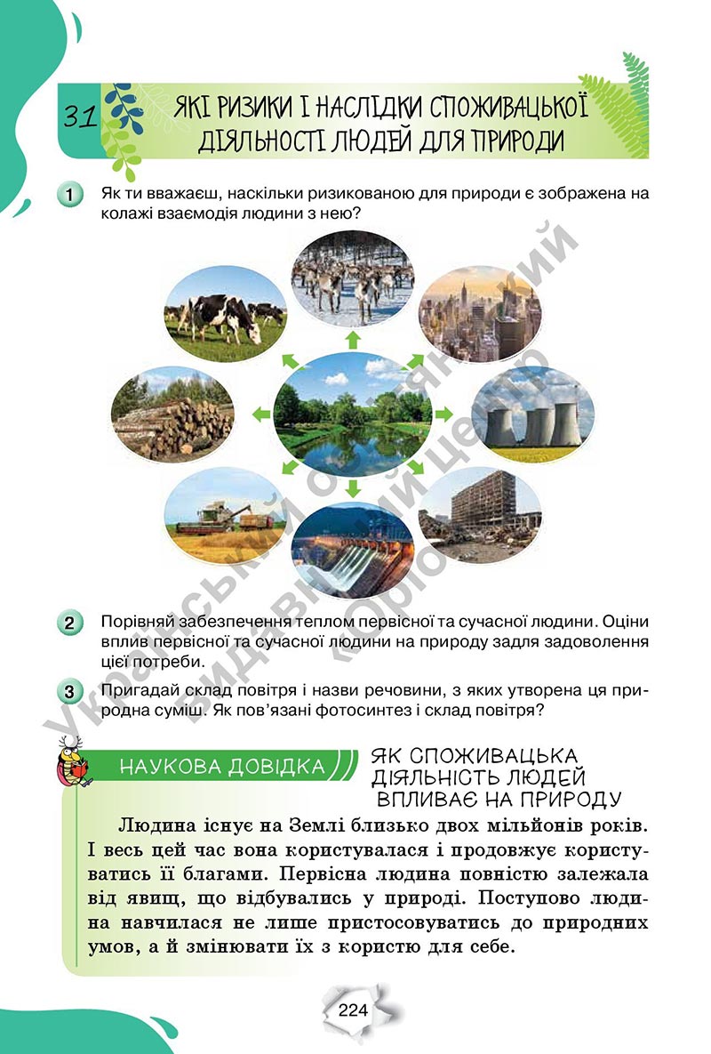 Сторінка 224 - Підручник Пізнаємо природу 6 клас Коршевнюк 2023 НУШ