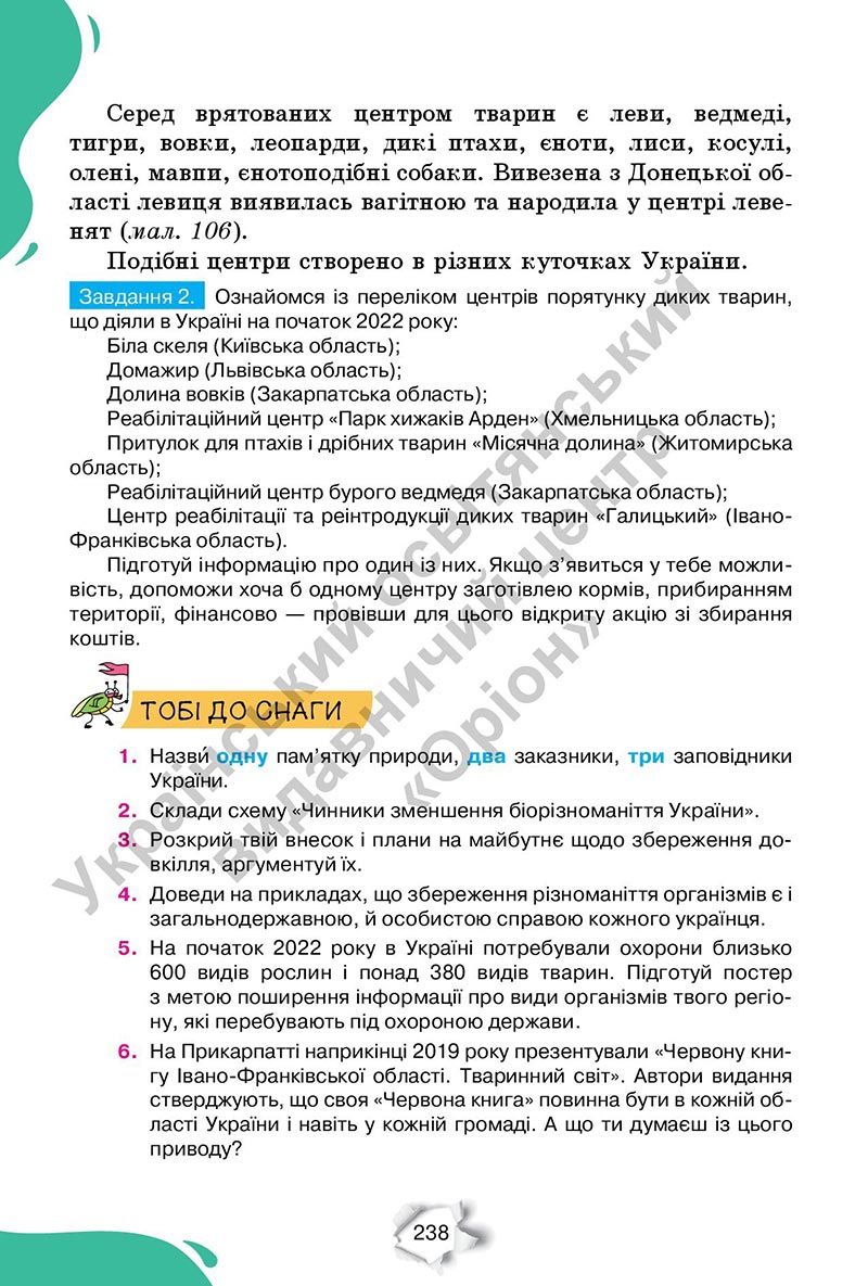 Сторінка 238 - Підручник Пізнаємо природу 6 клас Коршевнюк 2023 НУШ