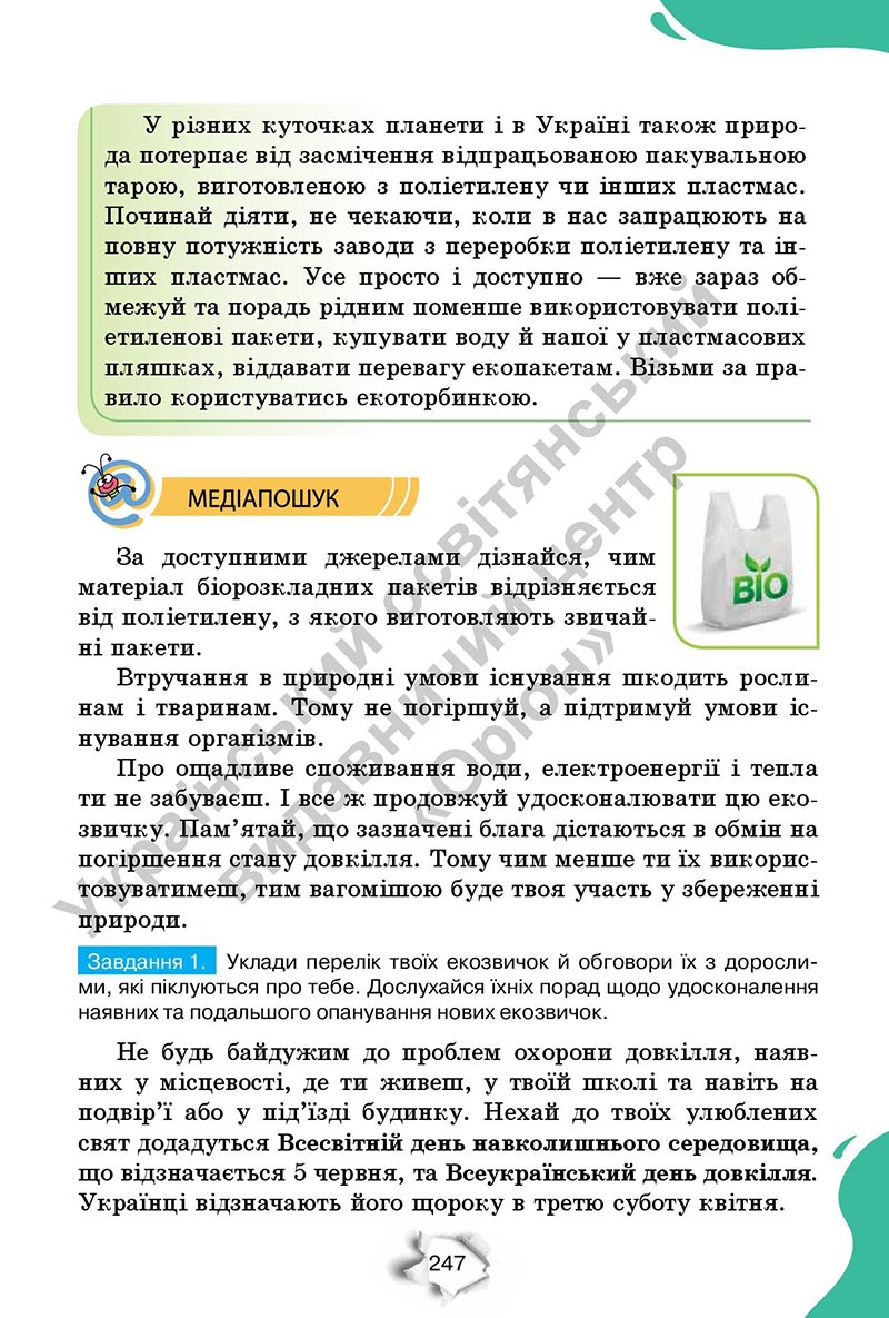 Сторінка 247 - Підручник Пізнаємо природу 6 клас Коршевнюк 2023 НУШ