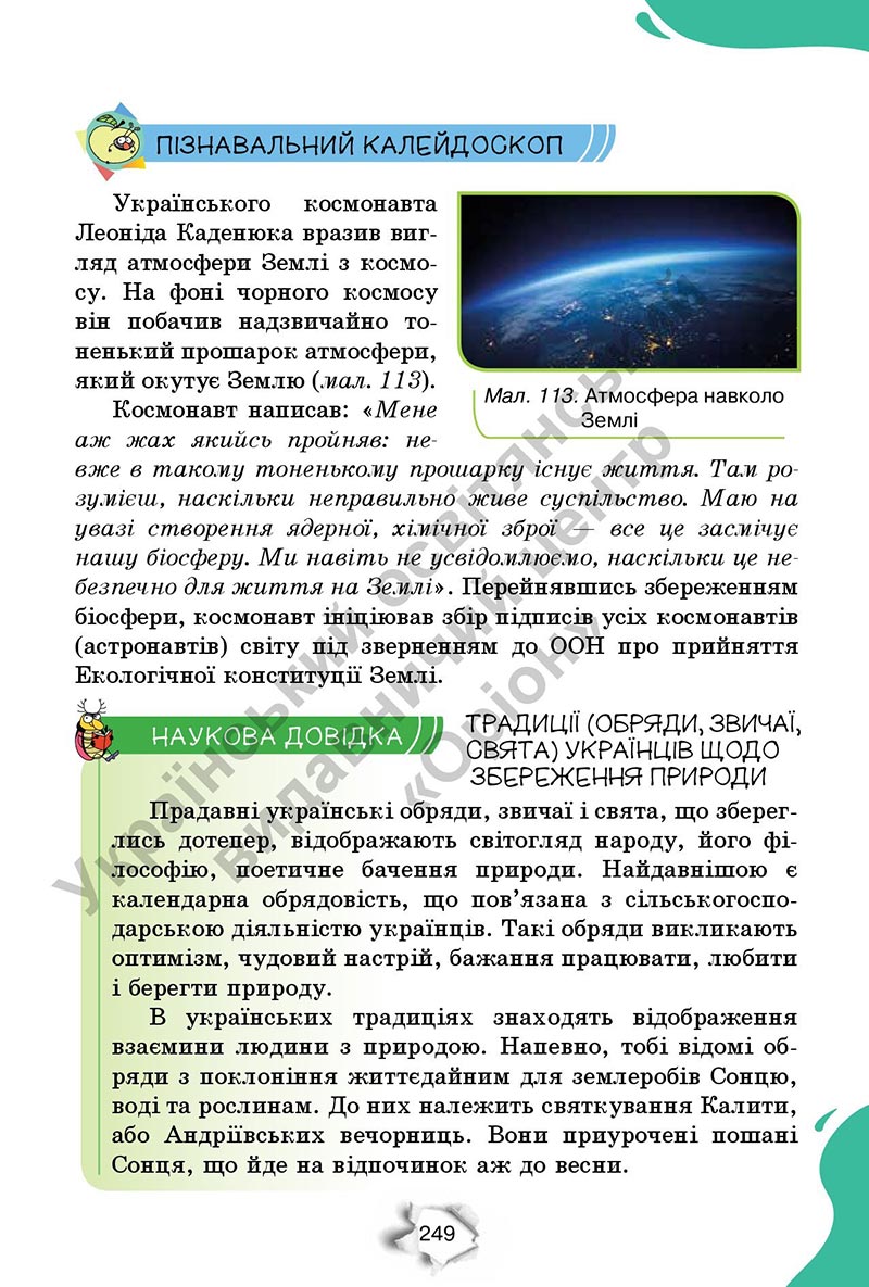 Сторінка 249 - Підручник Пізнаємо природу 6 клас Коршевнюк 2023 НУШ
