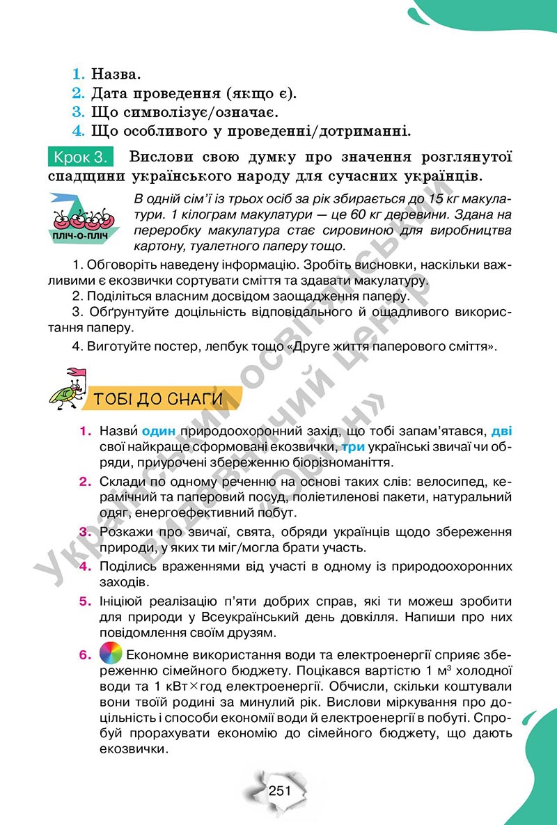 Сторінка 251 - Підручник Пізнаємо природу 6 клас Коршевнюк 2023 НУШ