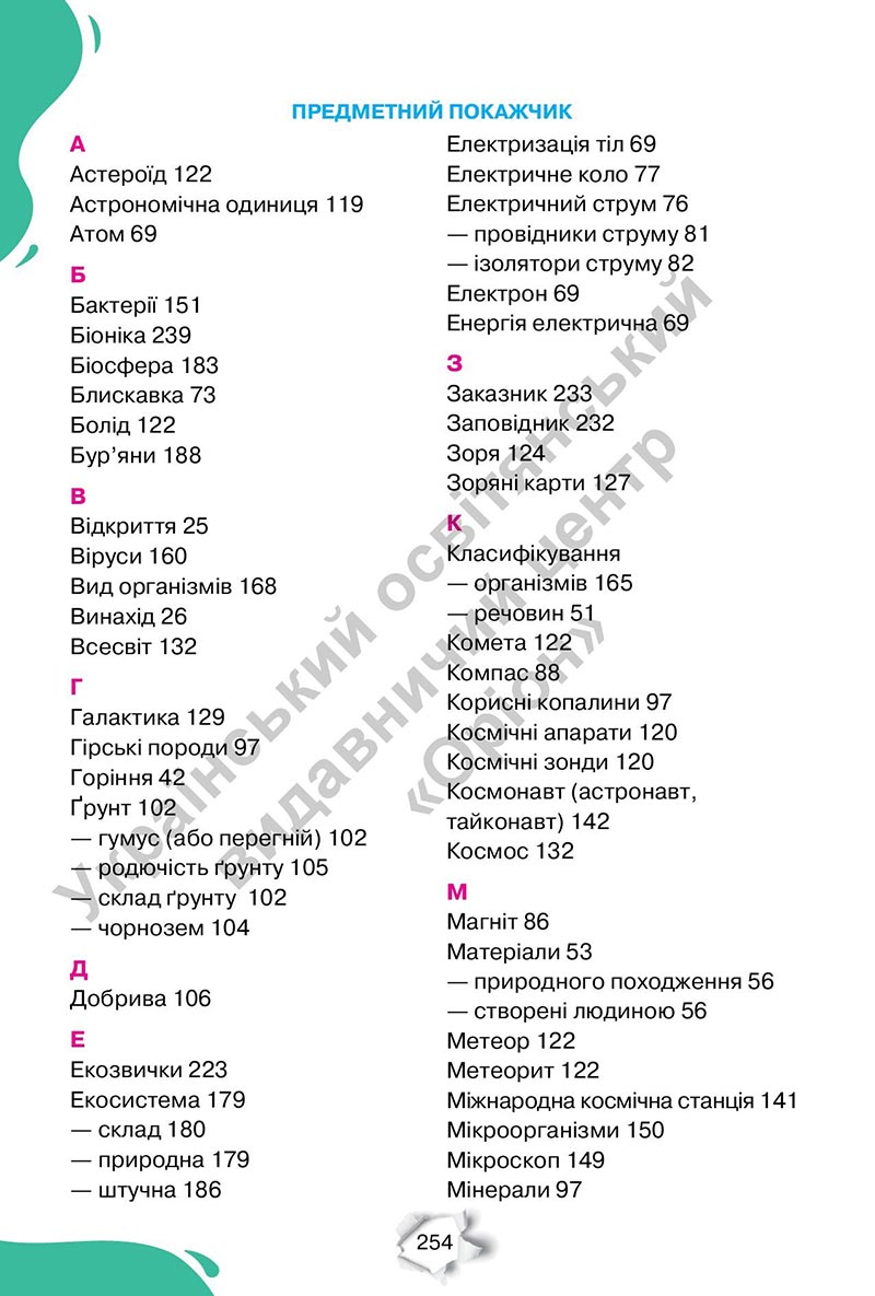 Сторінка 254 - Підручник Пізнаємо природу 6 клас Коршевнюк 2023 НУШ