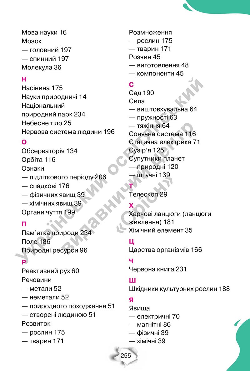 Сторінка 255 - Підручник Пізнаємо природу 6 клас Коршевнюк 2023 НУШ