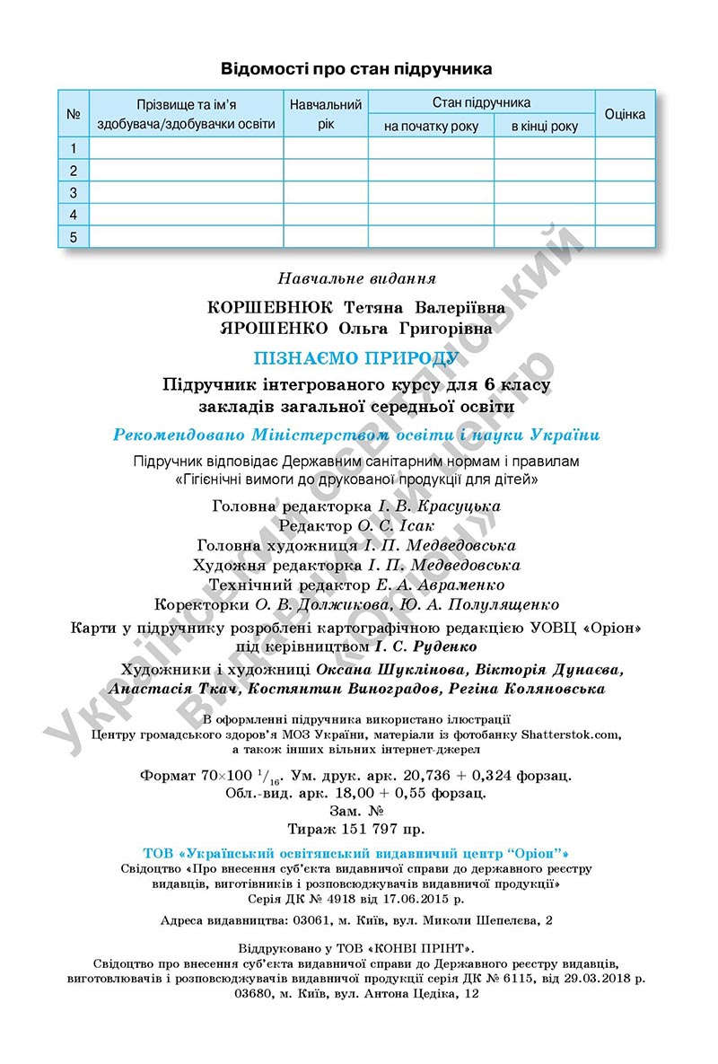 Сторінка 256 - Підручник Пізнаємо природу 6 клас Коршевнюк 2023 НУШ