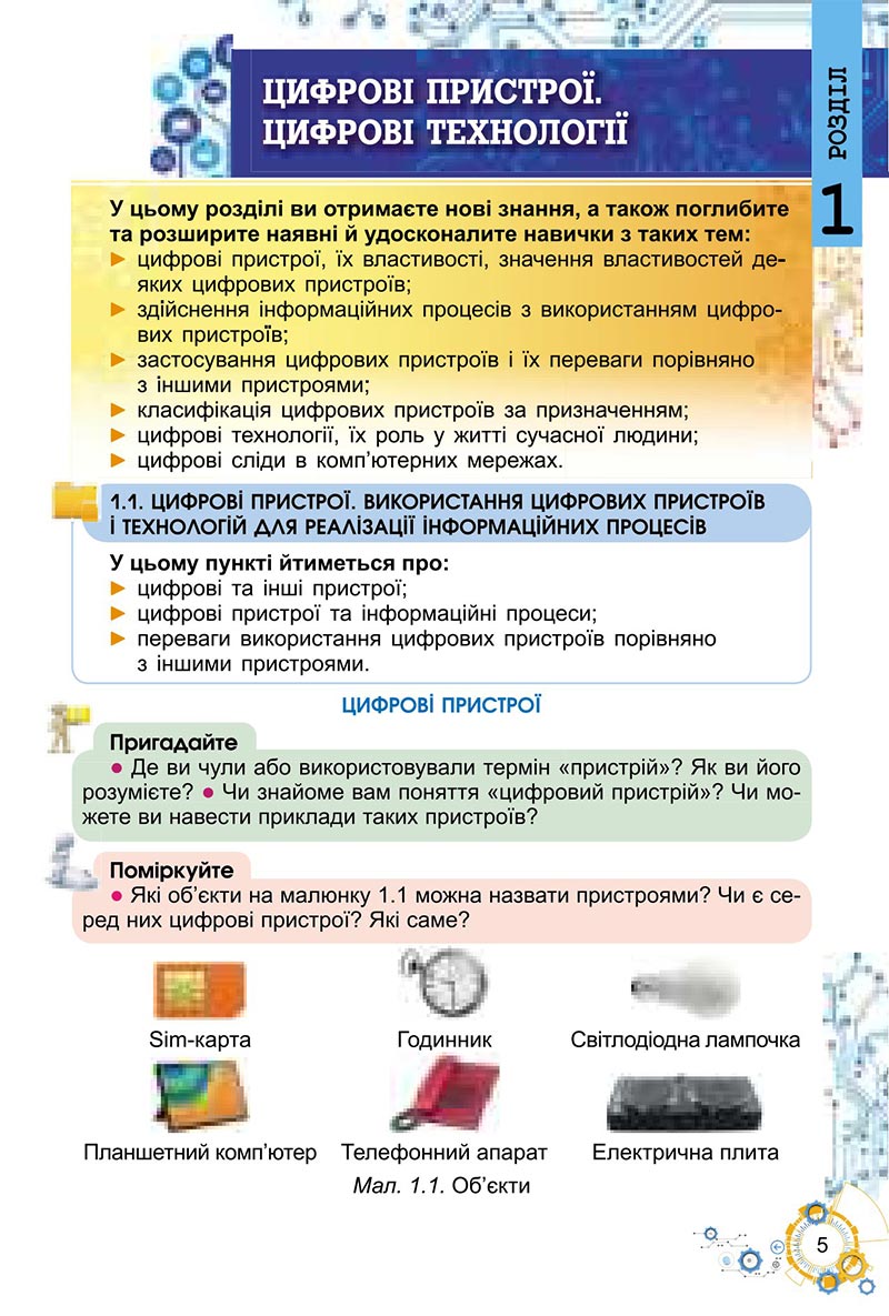 Сторінка 5 - Підручник Інформатика 6 клас Ривкінд 2023 НУШ