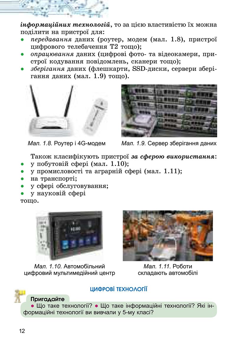 Сторінка 12 - Підручник Інформатика 6 клас Ривкінд 2023 НУШ