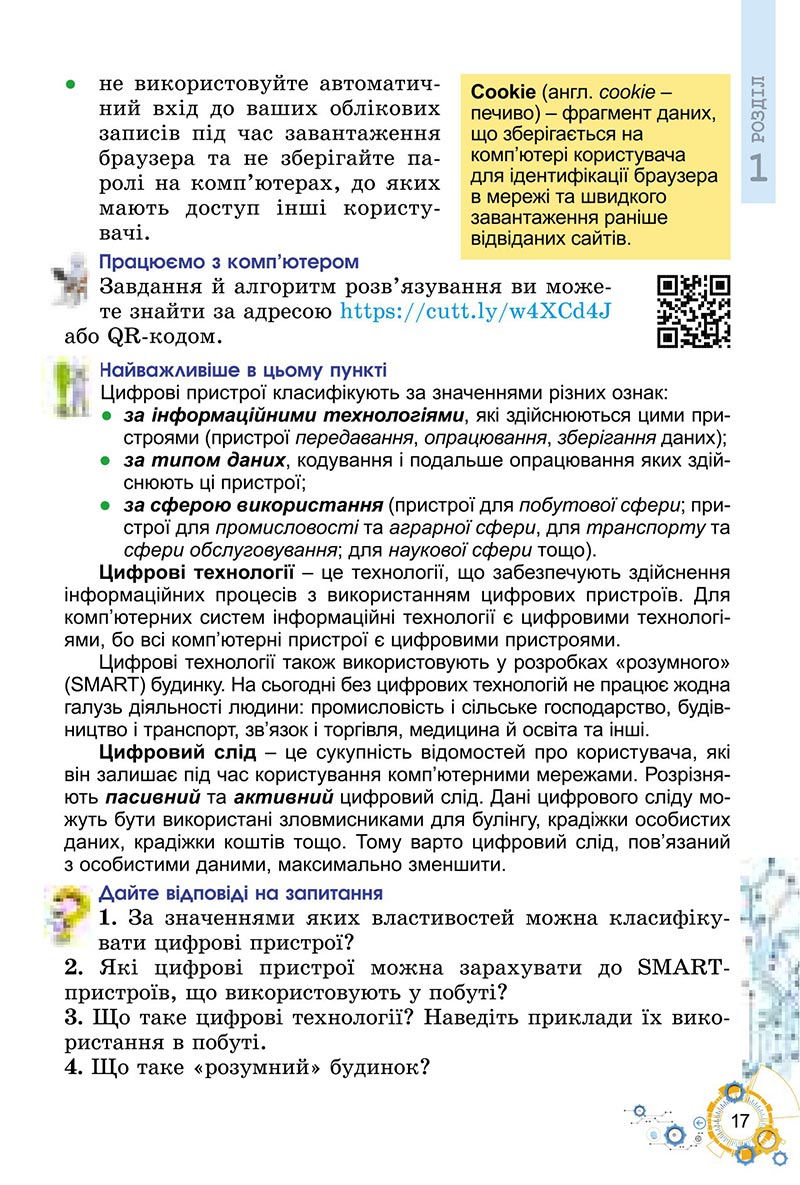 Сторінка 17 - Підручник Інформатика 6 клас Ривкінд 2023 НУШ