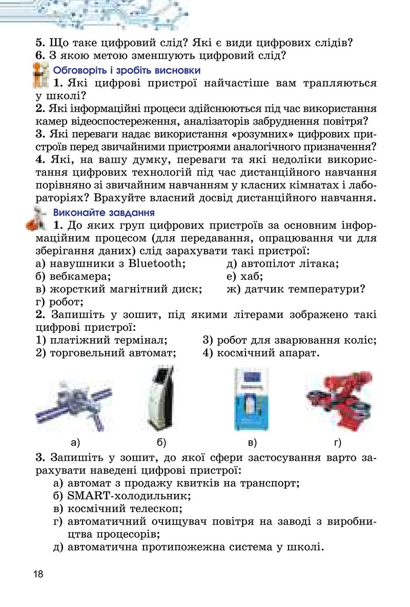 Сторінка 18 - Підручник Інформатика 6 клас Ривкінд 2023 НУШ