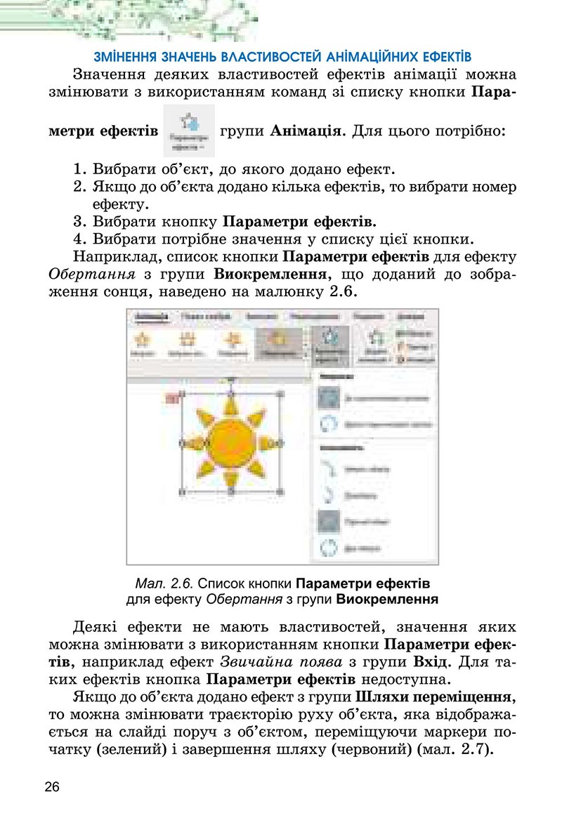Сторінка 26 - Підручник Інформатика 6 клас Ривкінд 2023 НУШ