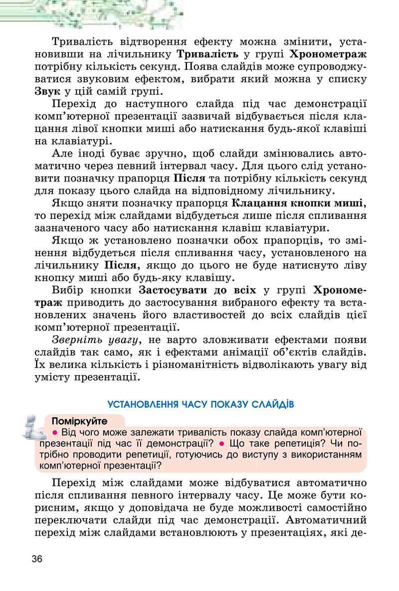Сторінка 36 - Підручник Інформатика 6 клас Ривкінд 2023 НУШ