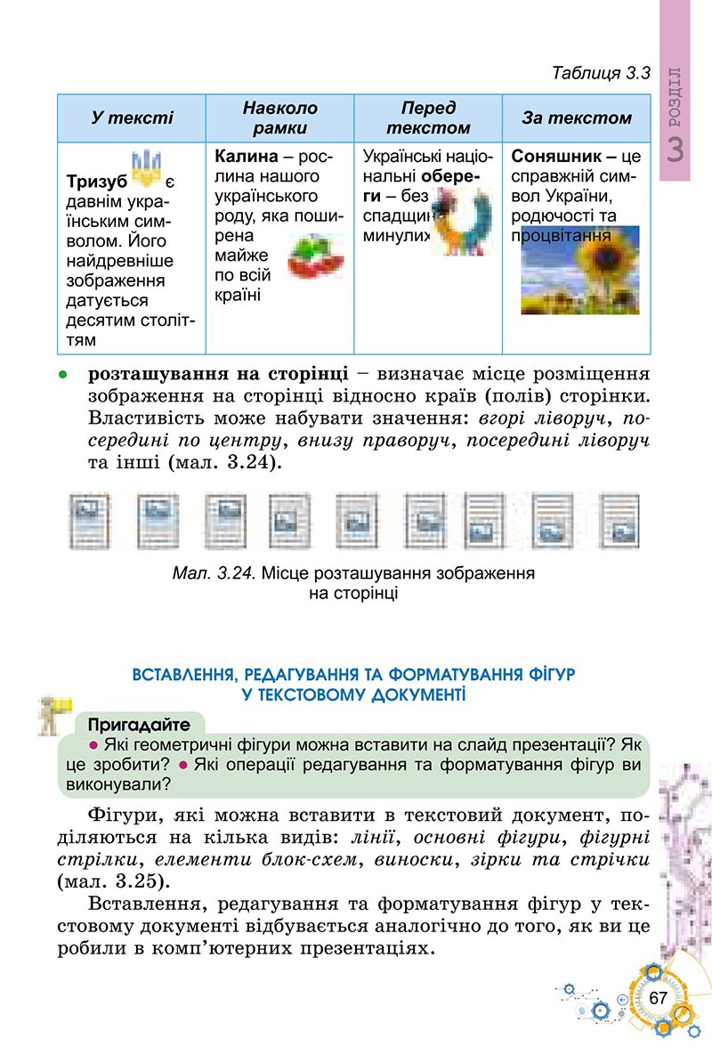 Сторінка 67 - Підручник Інформатика 6 клас Ривкінд 2023 НУШ