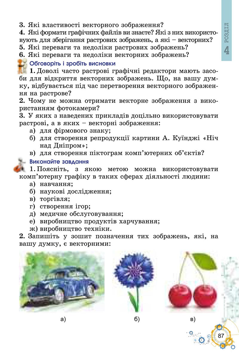 Сторінка 87 - Підручник Інформатика 6 клас Ривкінд 2023 НУШ