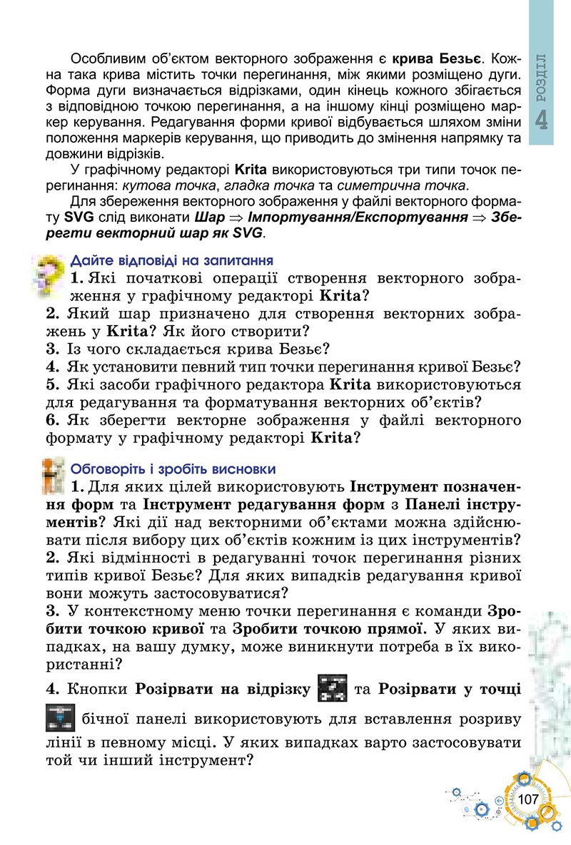 Сторінка 107 - Підручник Інформатика 6 клас Ривкінд 2023 НУШ