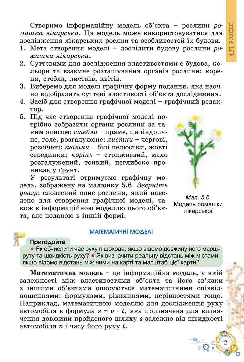 Сторінка 121 - Підручник Інформатика 6 клас Ривкінд 2023 НУШ