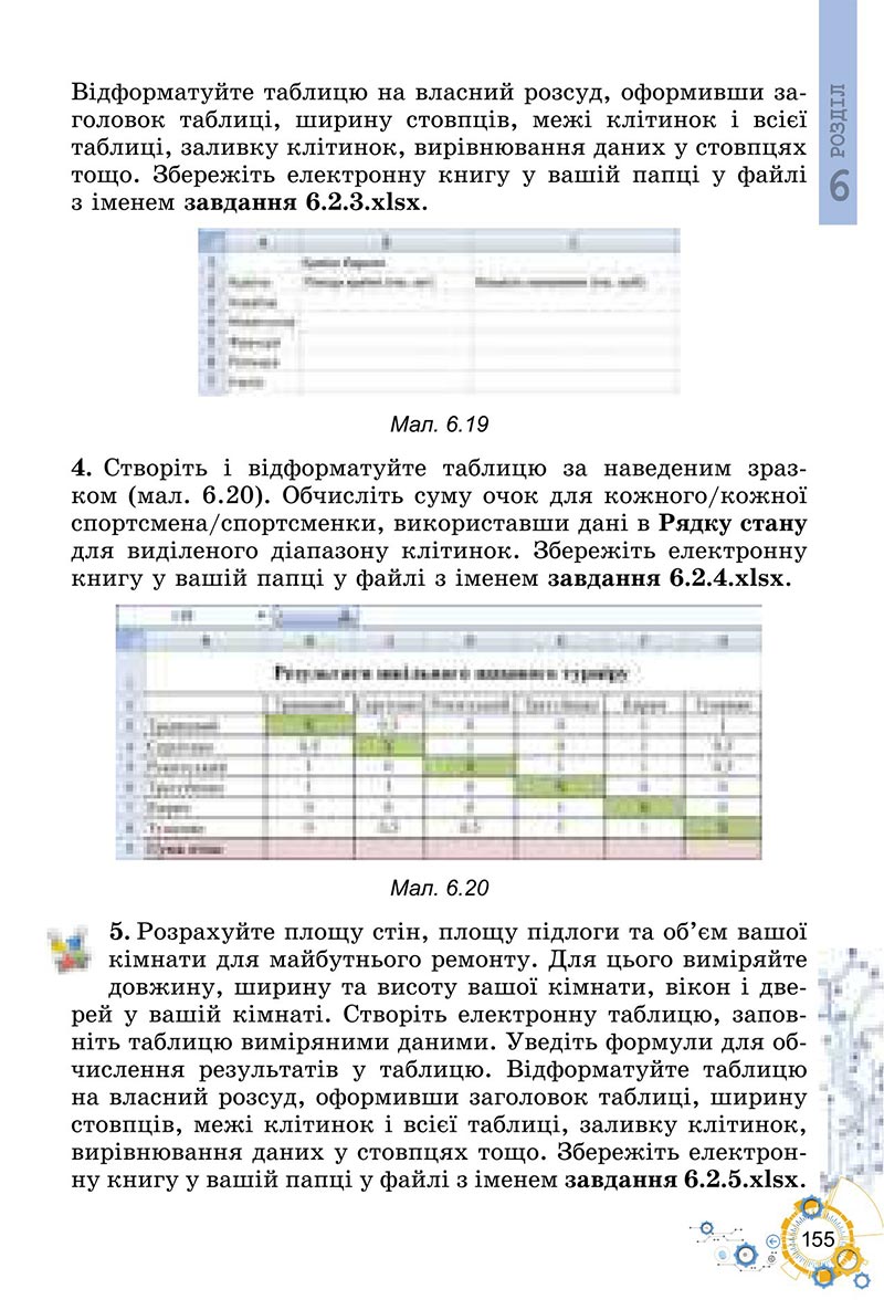 Сторінка 155 - Підручник Інформатика 6 клас Ривкінд 2023 НУШ