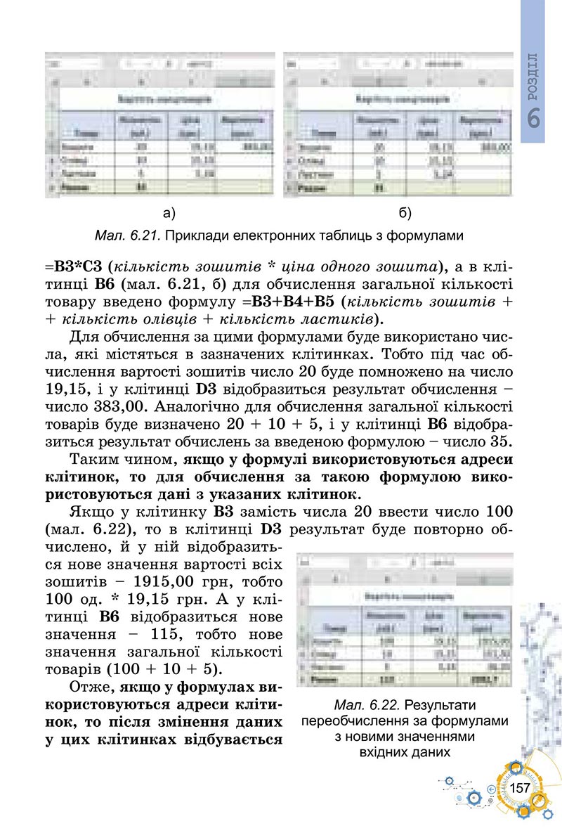 Сторінка 157 - Підручник Інформатика 6 клас Ривкінд 2023 НУШ